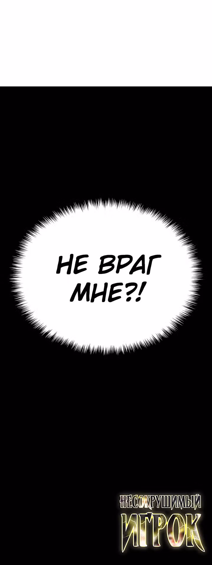 Несокрушимый игрок — Том 1 · Глава 31, страница 46