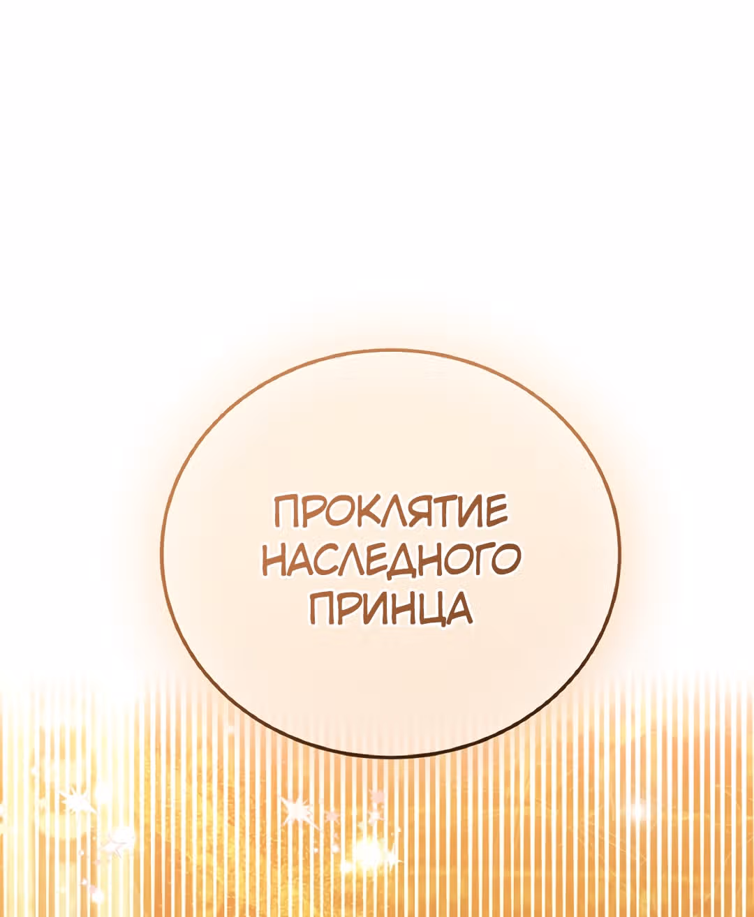 Я стала женой принца-монстра — Том 2 · Глава 57, страница 77