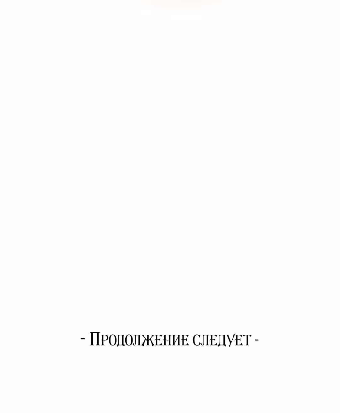 Я стала женой принца-монстра — Том 2 · Глава 57, страница 80