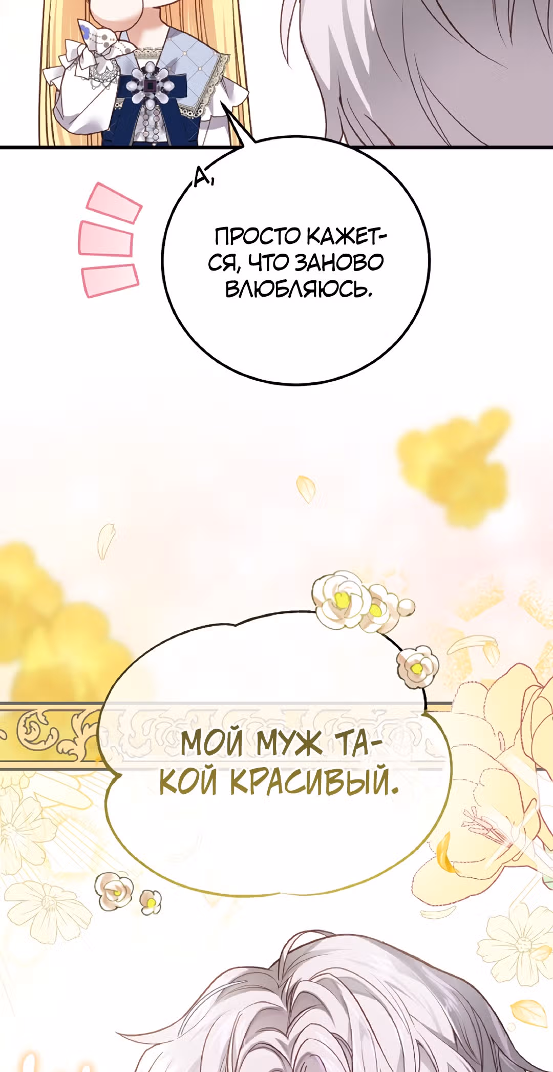 Я стала женой принца-монстра — Том 2 · Глава 58, страница 74