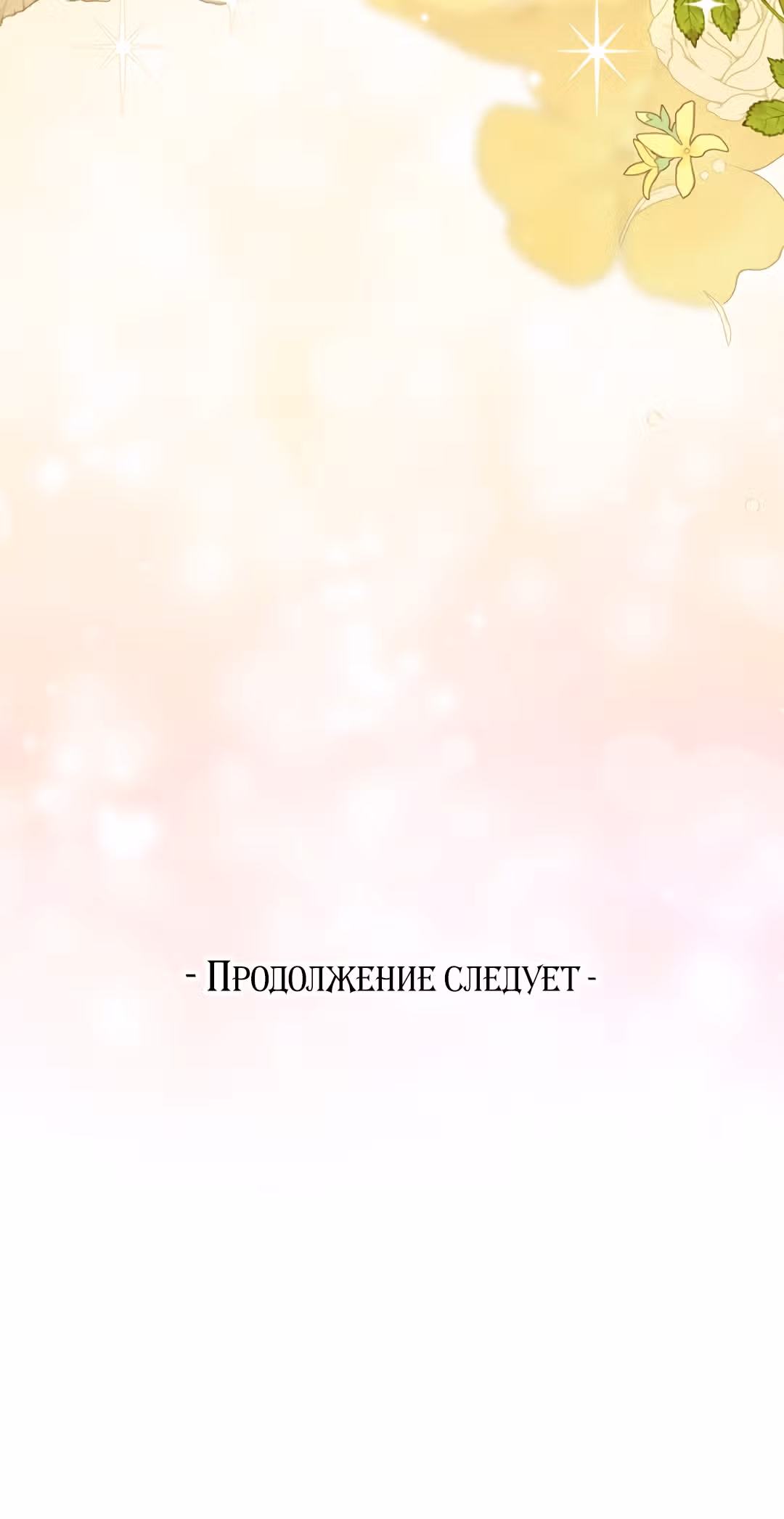Я стала женой принца-монстра — Том 2 · Глава 58, страница 76