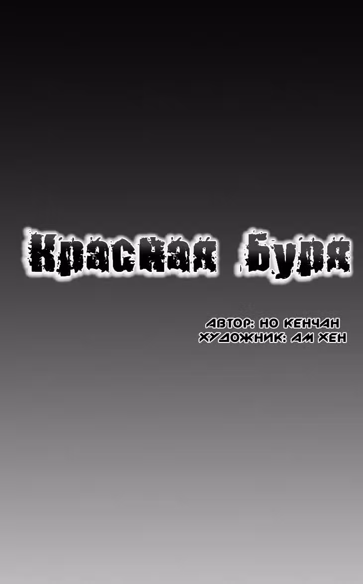 Красная буря — Том 3 · Глава 46, страница 1