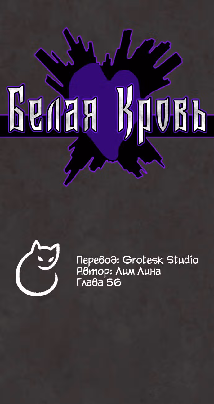 Белая кровь — Том 1 · Глава 56, страница 2