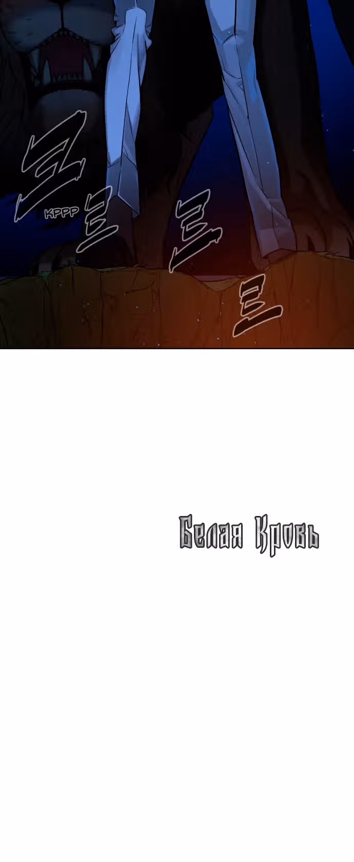 Белая кровь — Том 1 · Глава 56, страница 139