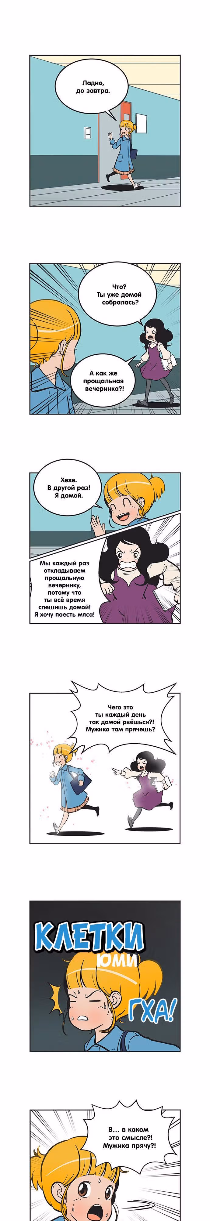 Клетки Юми — Том 2 · Глава 184, страница 1