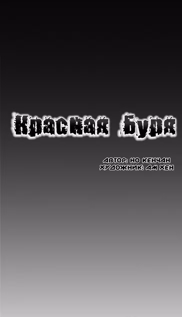 Красная буря — Том 3 · Глава 54, страница 1
