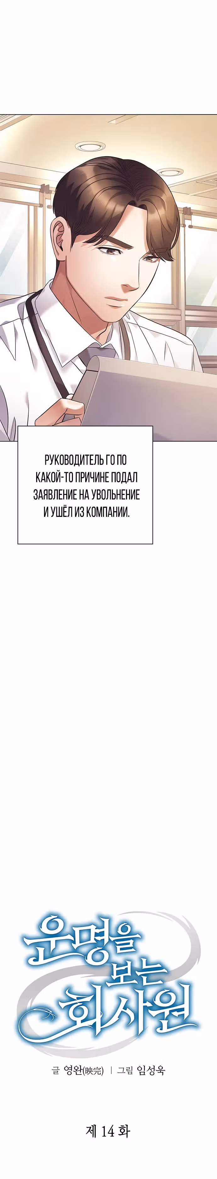 Офисный работник, видящий судьбы — Том 1 · Глава 14, страница 12