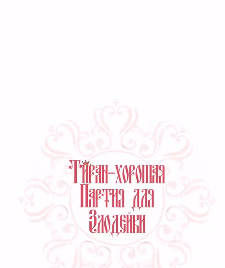 Злодейка - хорошая партия для тирана — Том 1 · Глава 11, страница 5