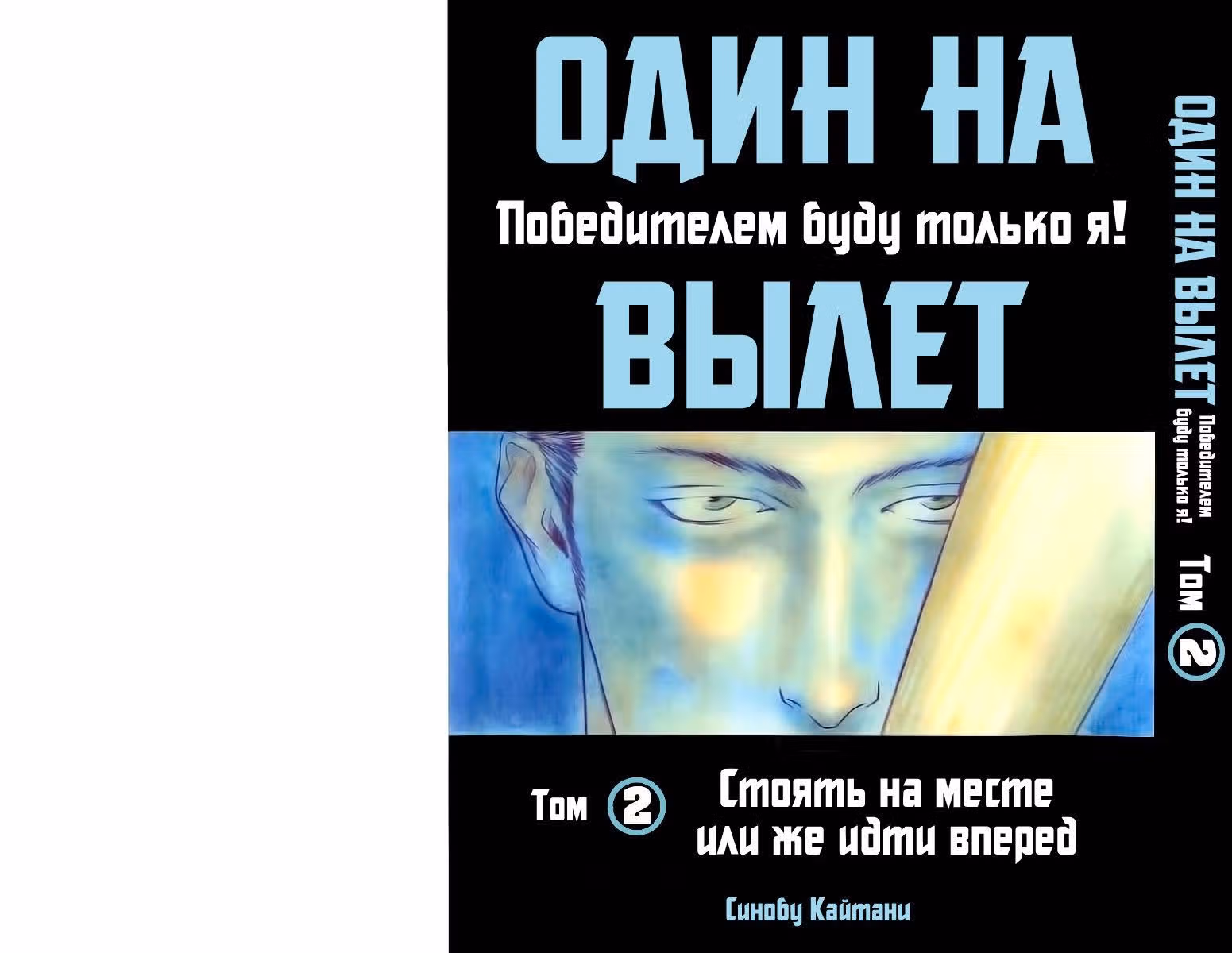 Один на вылет — Том 2 · Глава 9, страница 1