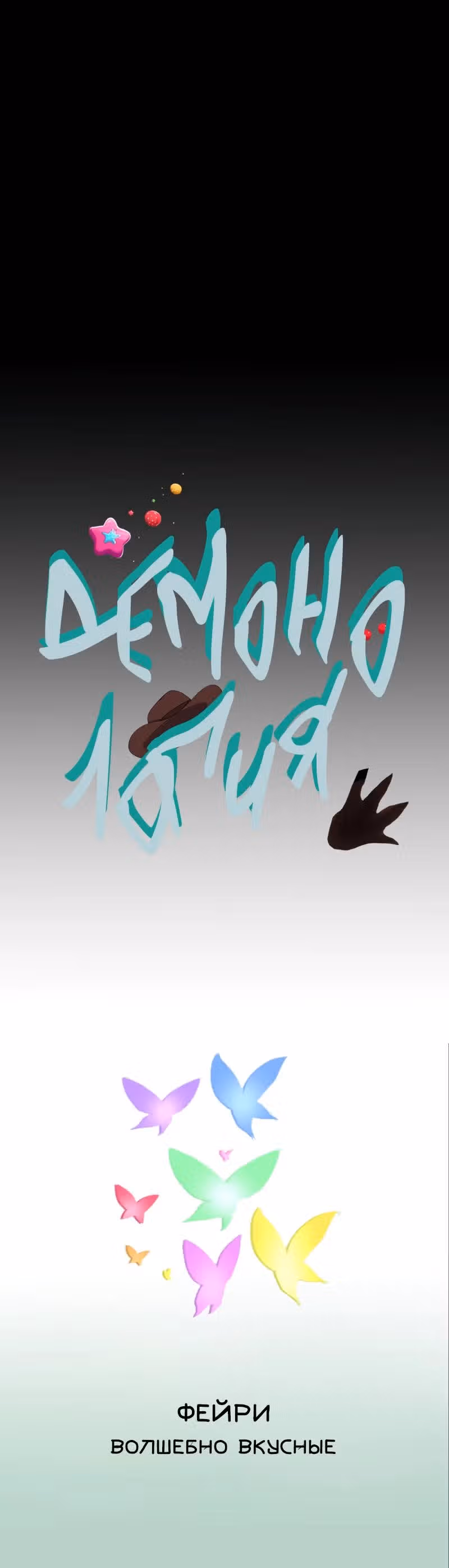 Демонология — Том 1 · Глава 25, страница 6