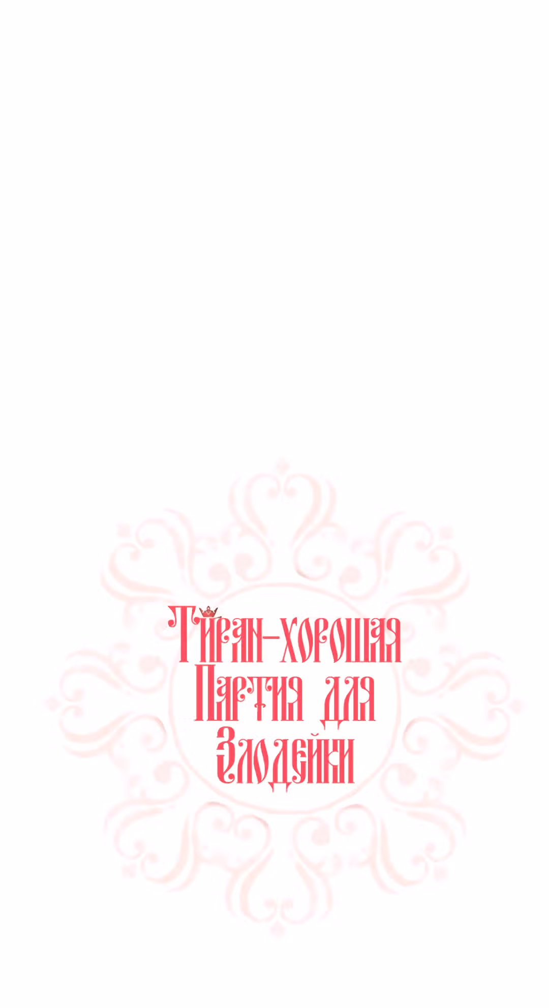 Злодейка - хорошая партия для тирана — Том 1 · Глава 12, страница 8