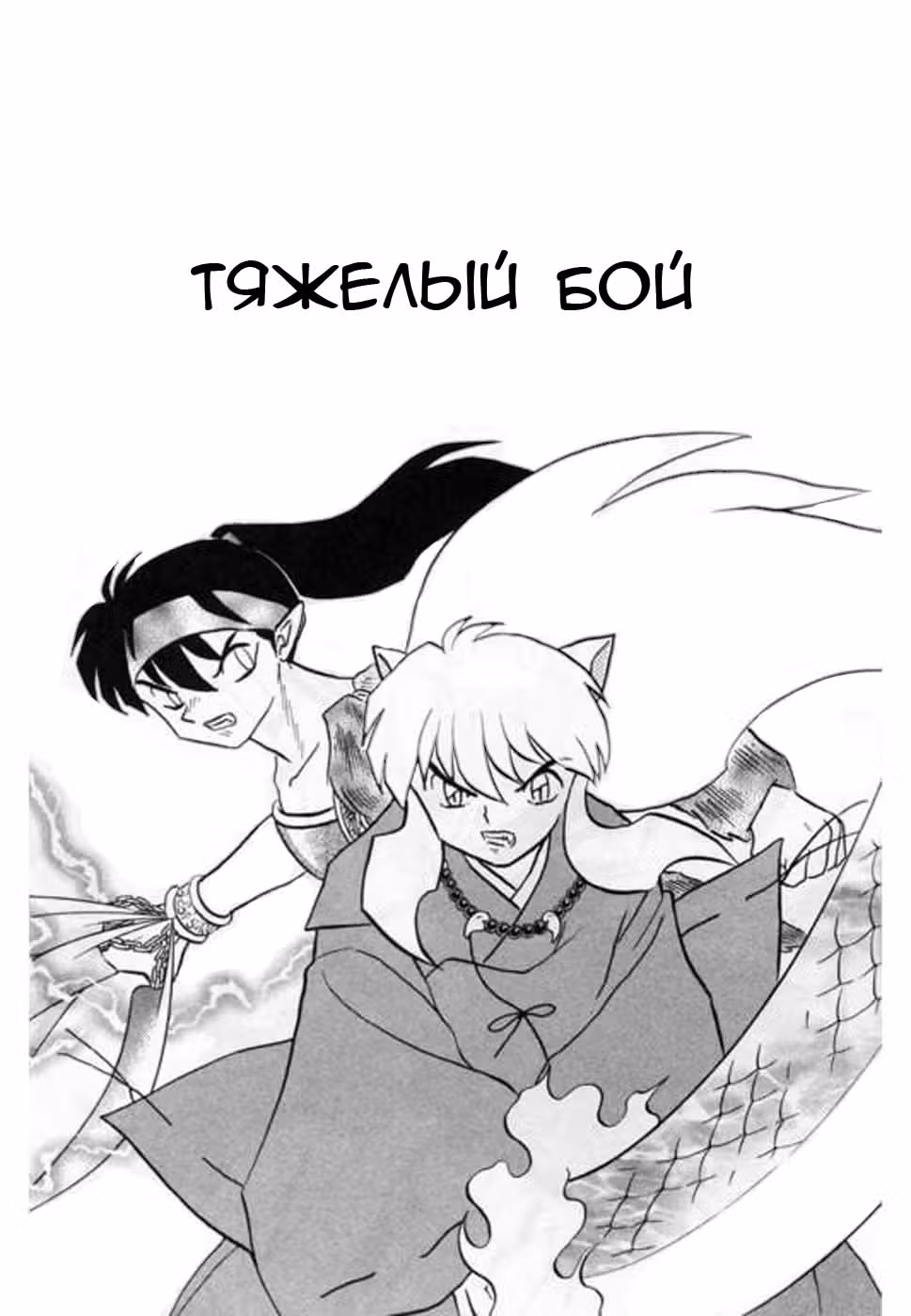 Инуяся — Том 45 · Глава 444, страница 1