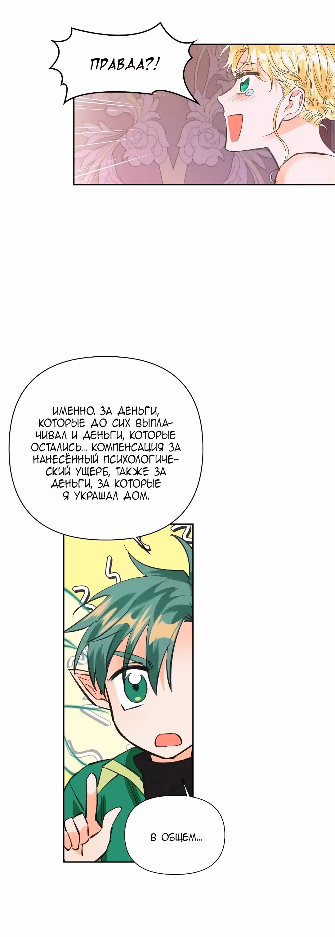 Злодейка - хорошая партия для тирана — Том 1 · Глава 13, страница 44