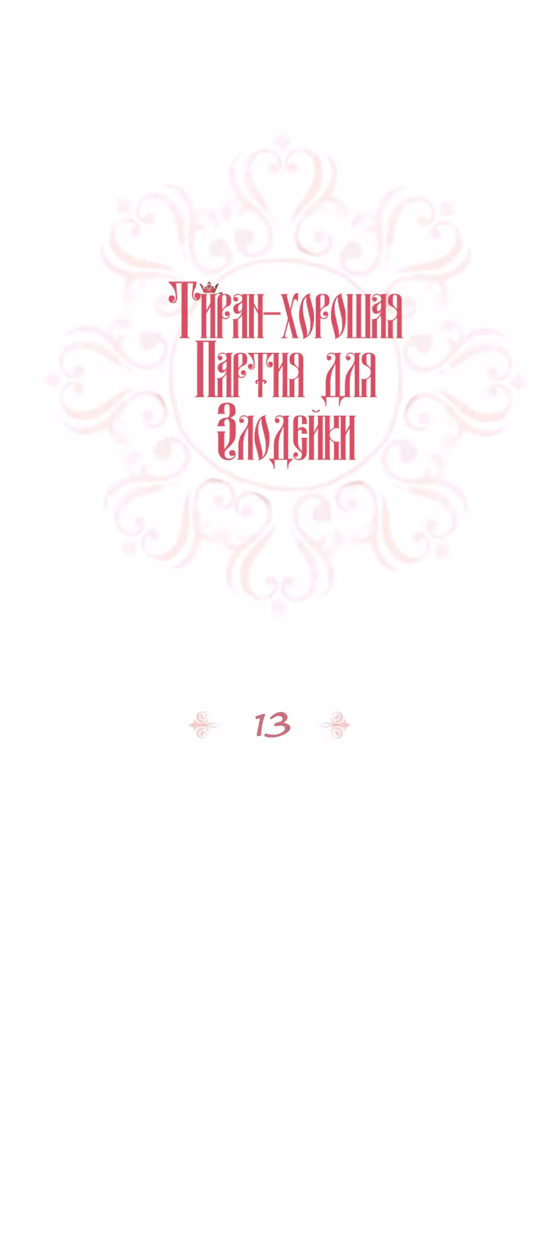 Злодейка - хорошая партия для тирана — Том 1 · Глава 13, страница 8