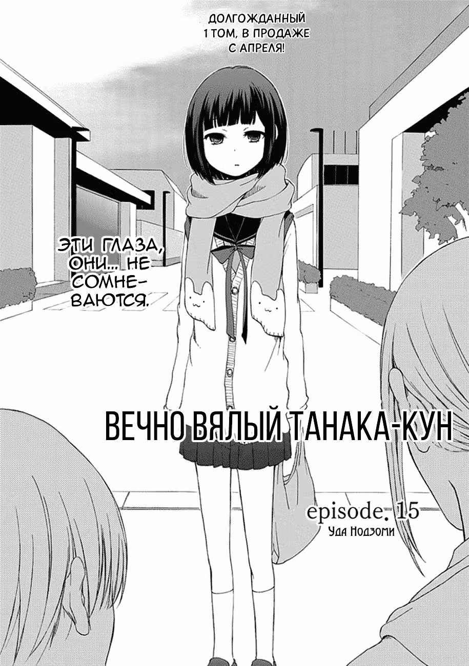 Всегда Вялый Танака-кун — Том 1 · Глава 15, страница 1