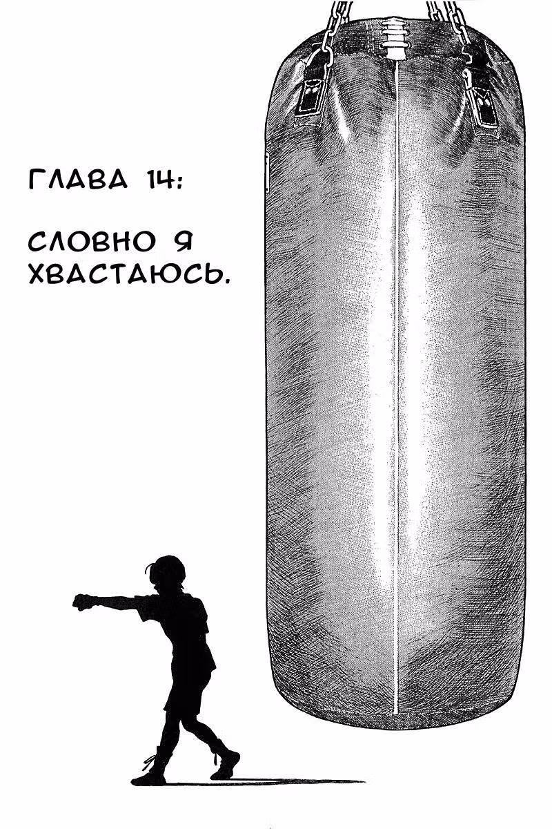 Победить! — Том 2 · Глава 14, страница 1