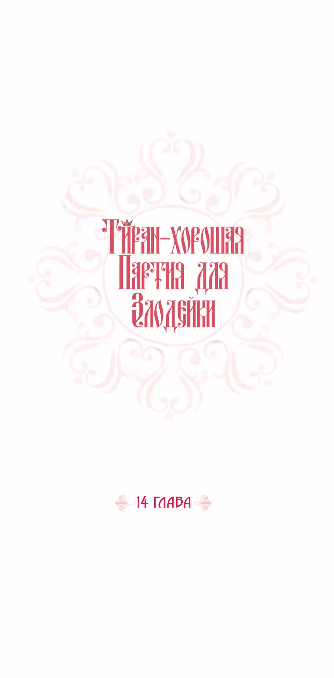 Злодейка - хорошая партия для тирана — Том 1 · Глава 14, страница 2