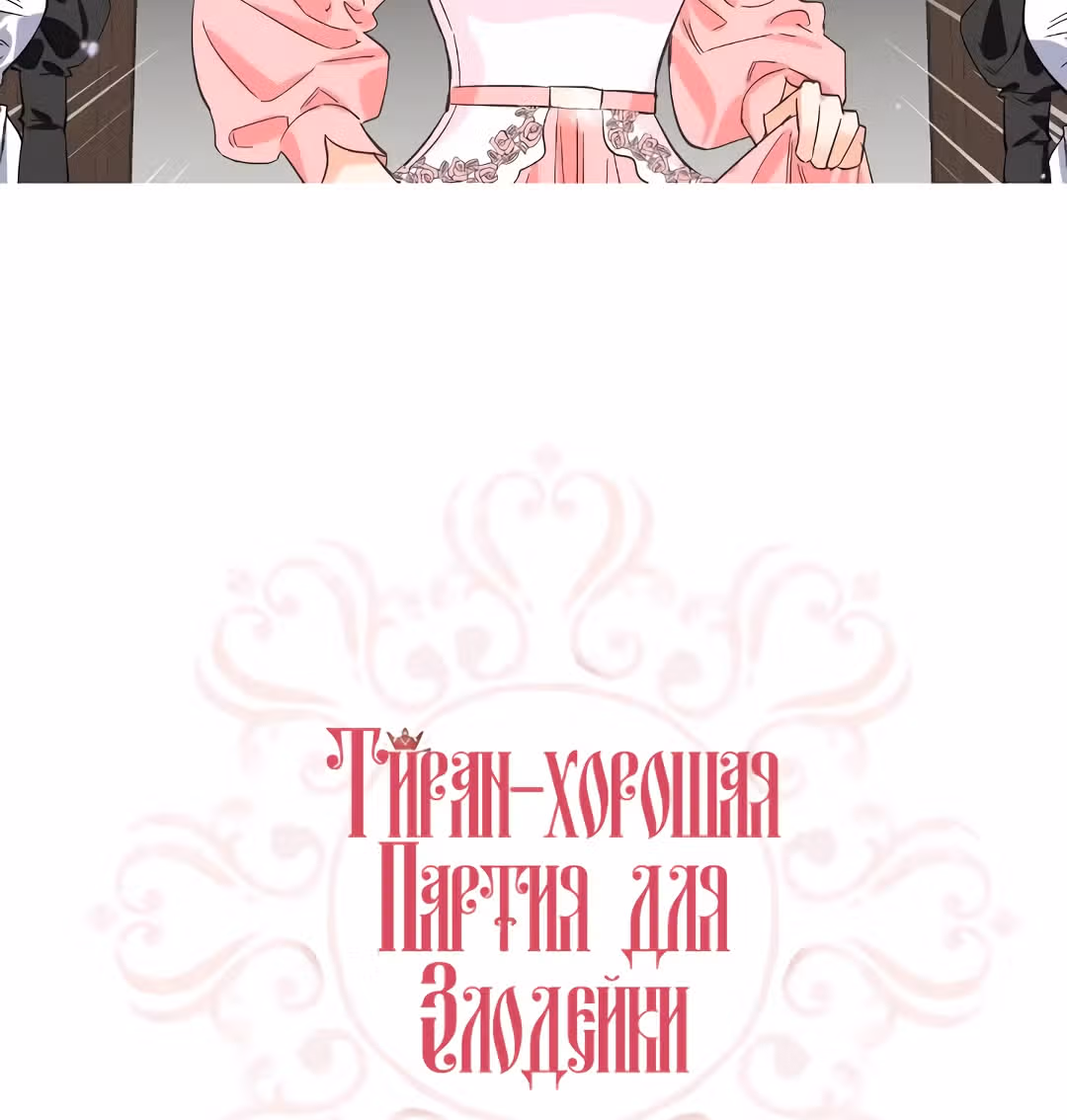 Злодейка - хорошая партия для тирана — Том 1 · Глава 14, страница 103