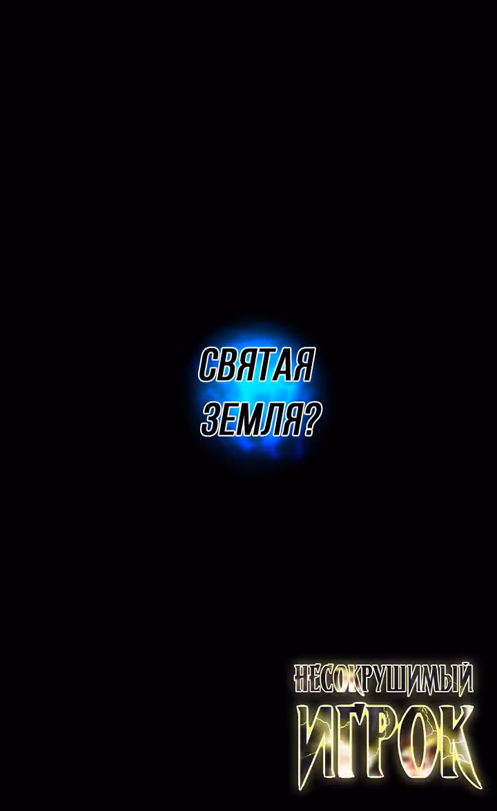 Несокрушимый игрок — Том 1 · Глава 42, страница 53