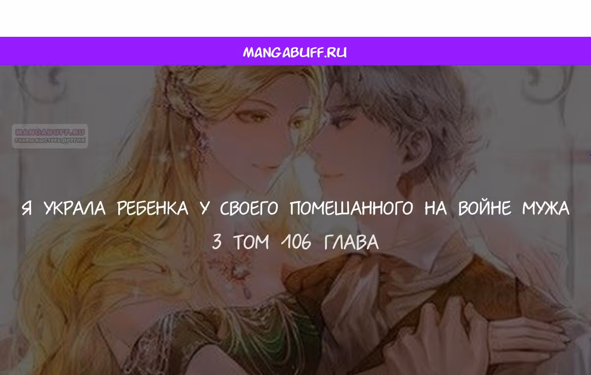 Я украла ребенка у своего помешанного на войне мужа — Том 2 · Глава 106, страница 1