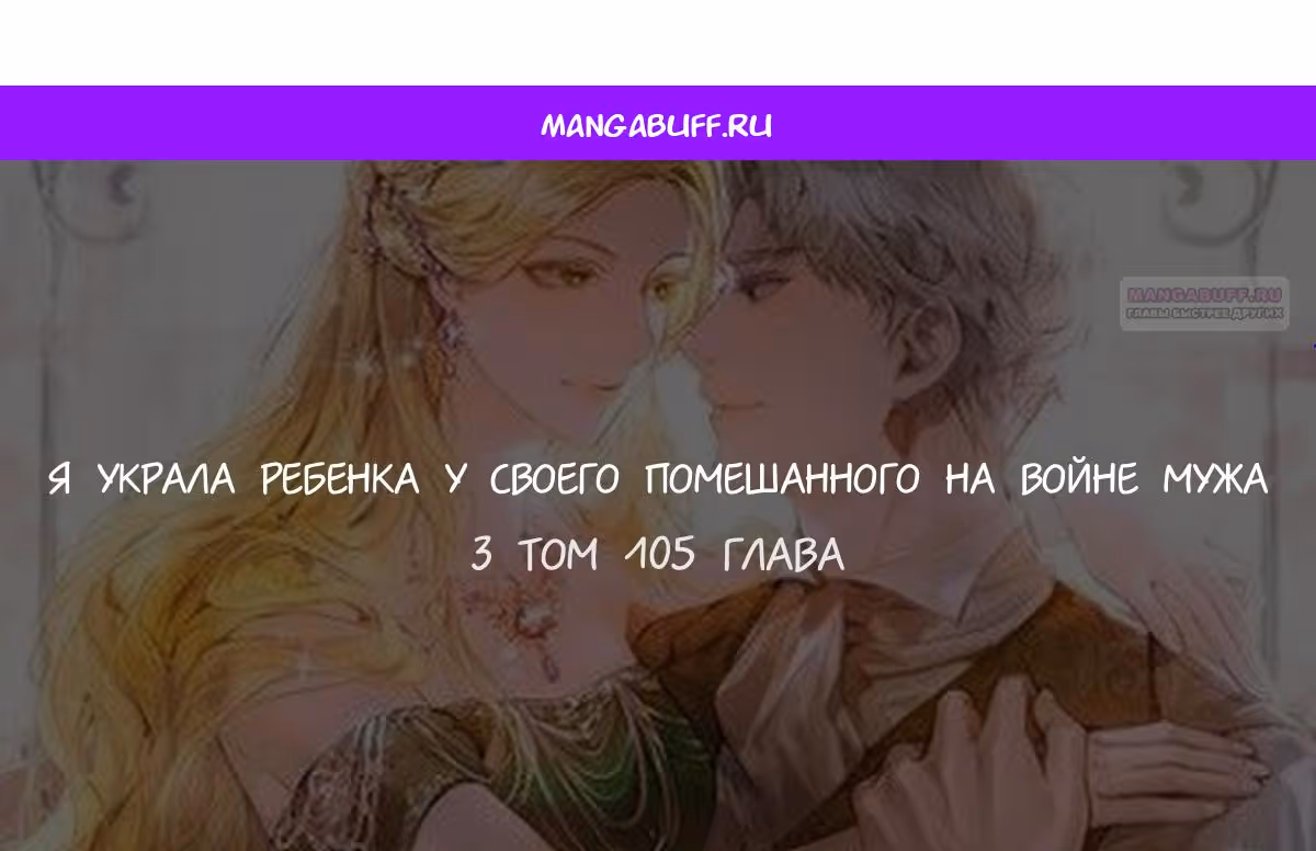 Я украла ребенка у своего помешанного на войне мужа — Том 2 · Глава 105, страница 1