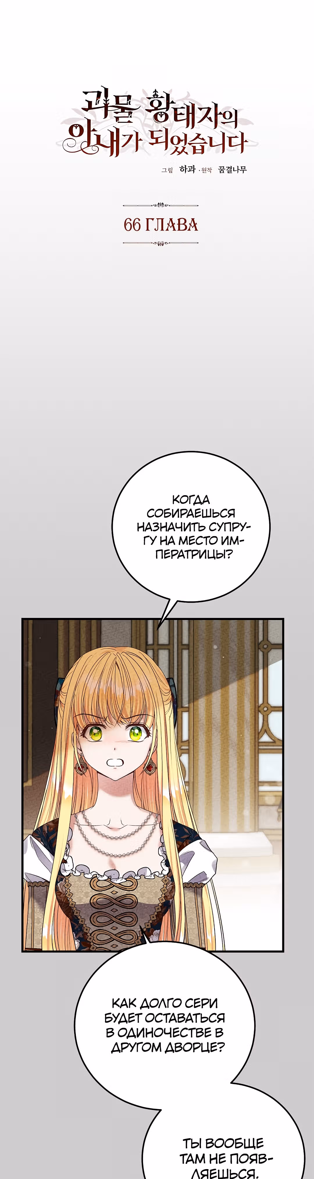 Я стала женой принца-монстра — Том 2 · Глава 66, страница 1