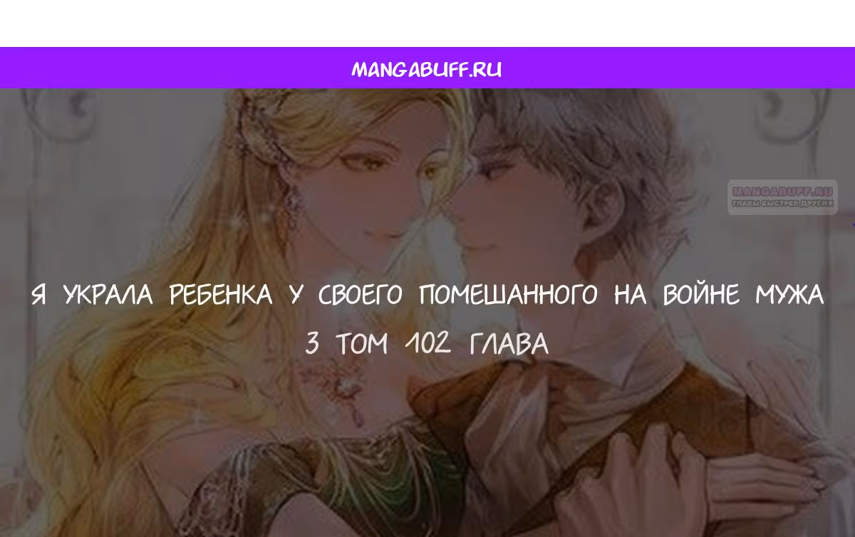 Я украла ребенка у своего помешанного на войне мужа — Том 2 · Глава 102, страница 1