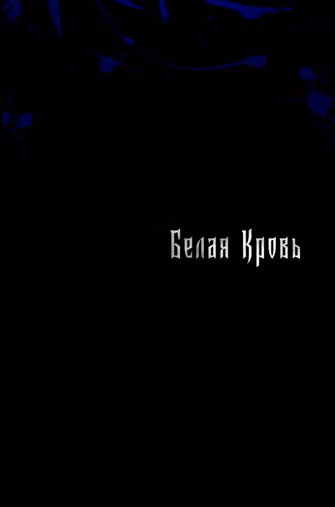 Белая кровь — Том 1 · Глава 58, страница 110