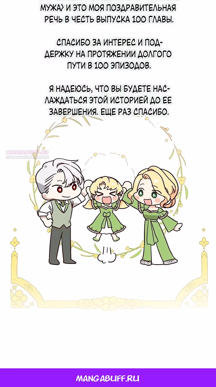 Я украла ребенка у своего помешанного на войне мужа — Том 2 · Глава 100, страница 96