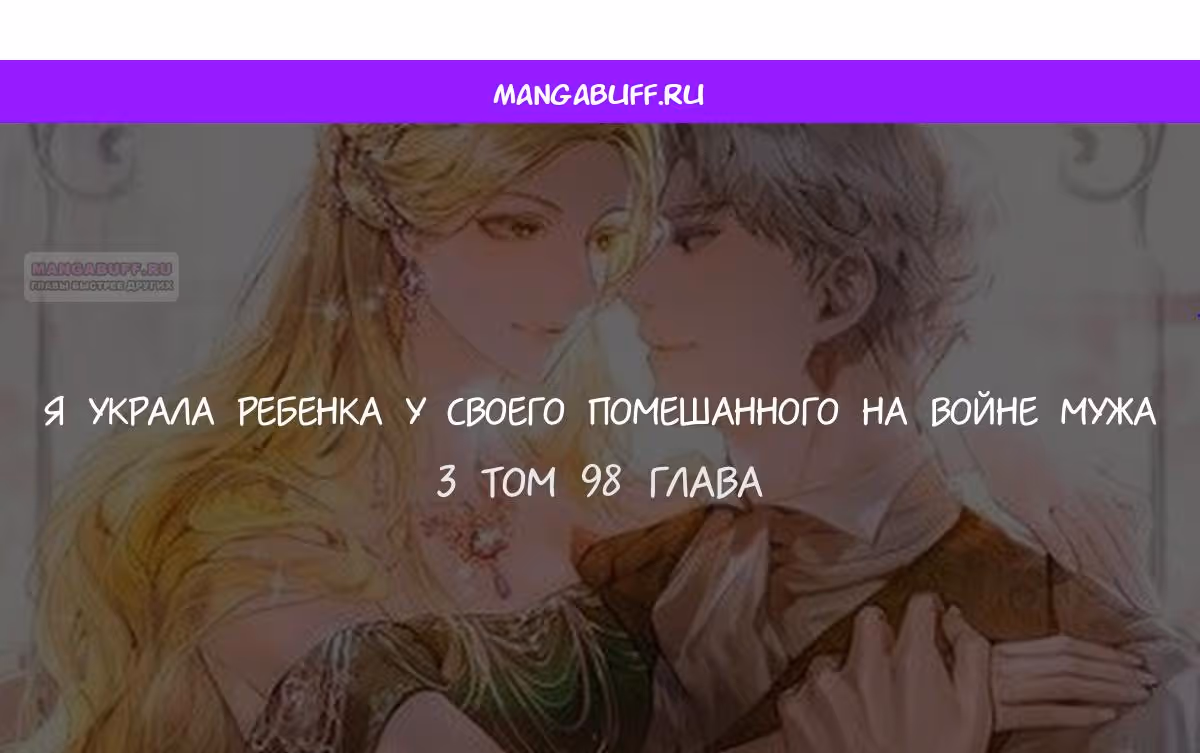 Я украла ребенка у своего помешанного на войне мужа — Том 2 · Глава 98, страница 1