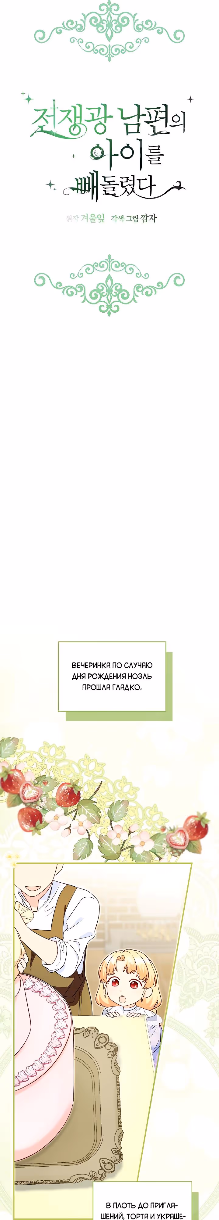Я украла ребенка у своего помешанного на войне мужа — Том 2 · Глава 97, страница 12