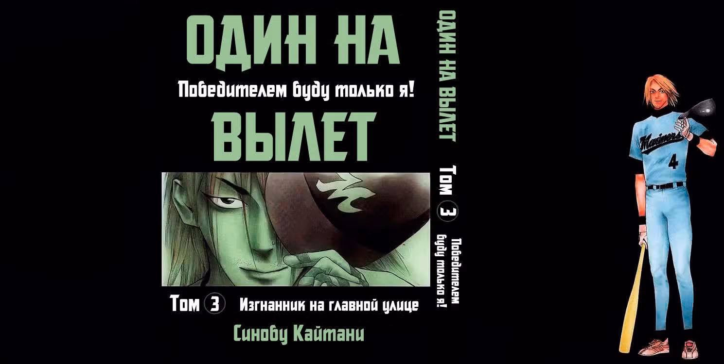 Один на вылет — Том 3 · Глава 17, страница 1