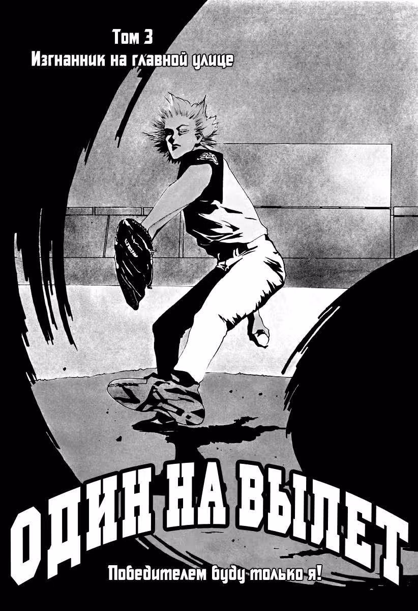 Один на вылет — Том 3 · Глава 17, страница 2