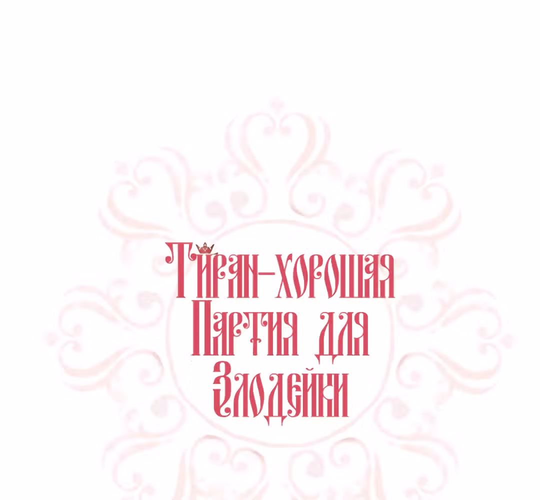 Злодейка - хорошая партия для тирана — Том 1 · Глава 16, страница 15