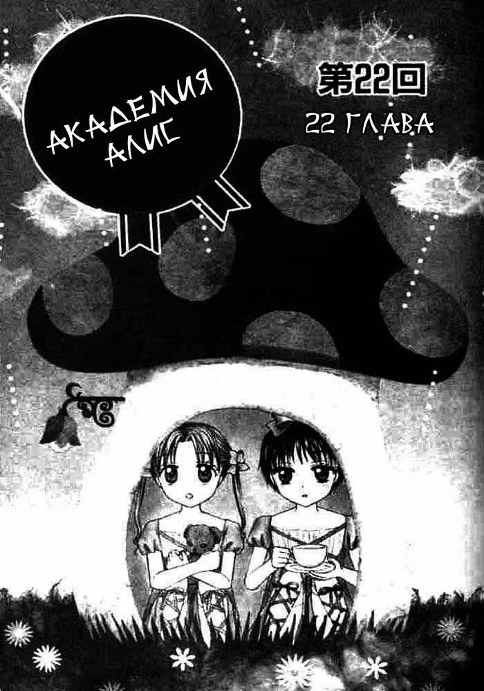 Академия Алис — Том 4 · Глава 22, страница 1
