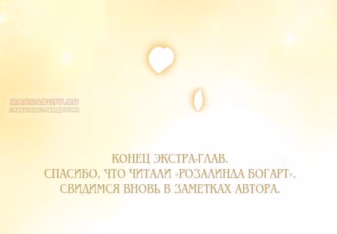Розалин Богарт — Том 1 · Глава 95, страница 108