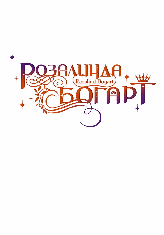 Розалин Богарт — Том 1 · Глава 95, страница 41