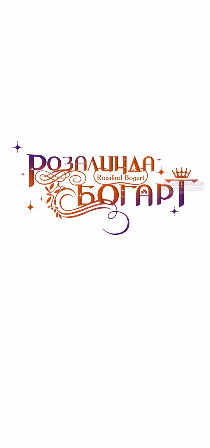 Розалин Богарт — Том 1 · Глава 93, страница 28