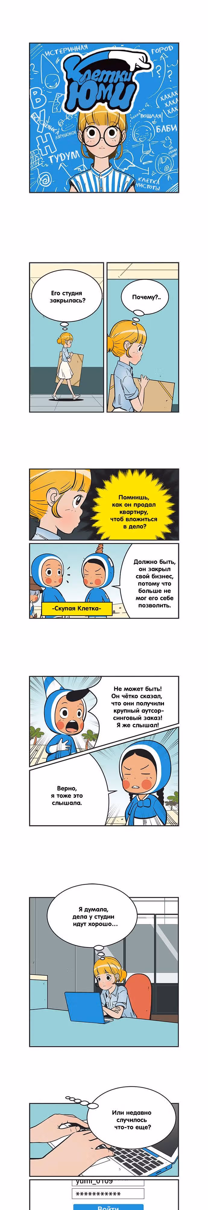Клетки Юми — Том 2 · Глава 241, страница 1