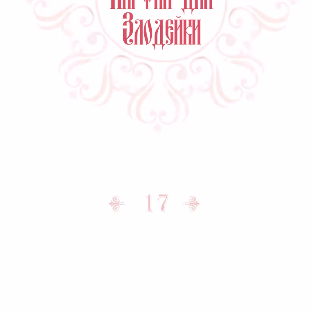 Злодейка - хорошая партия для тирана — Том 1 · Глава 17, страница 2