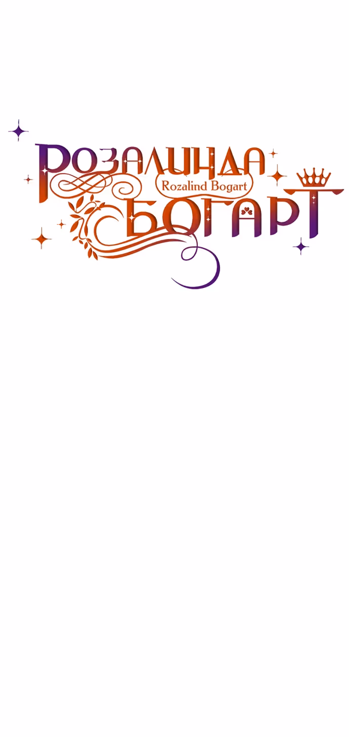 Розалин Богарт — Том 1 · Глава 91, страница 17