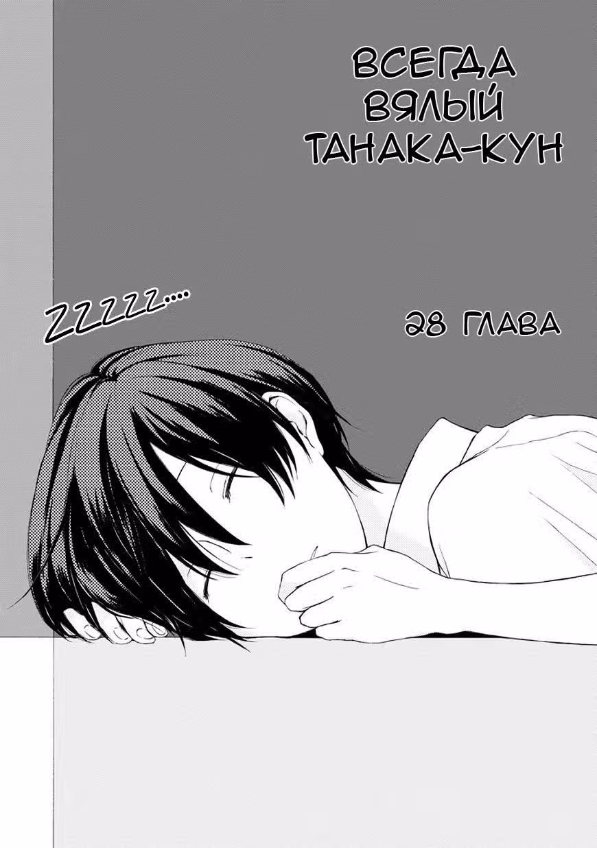 Всегда Вялый Танака-кун — Том 2 · Глава 28, страница 2
