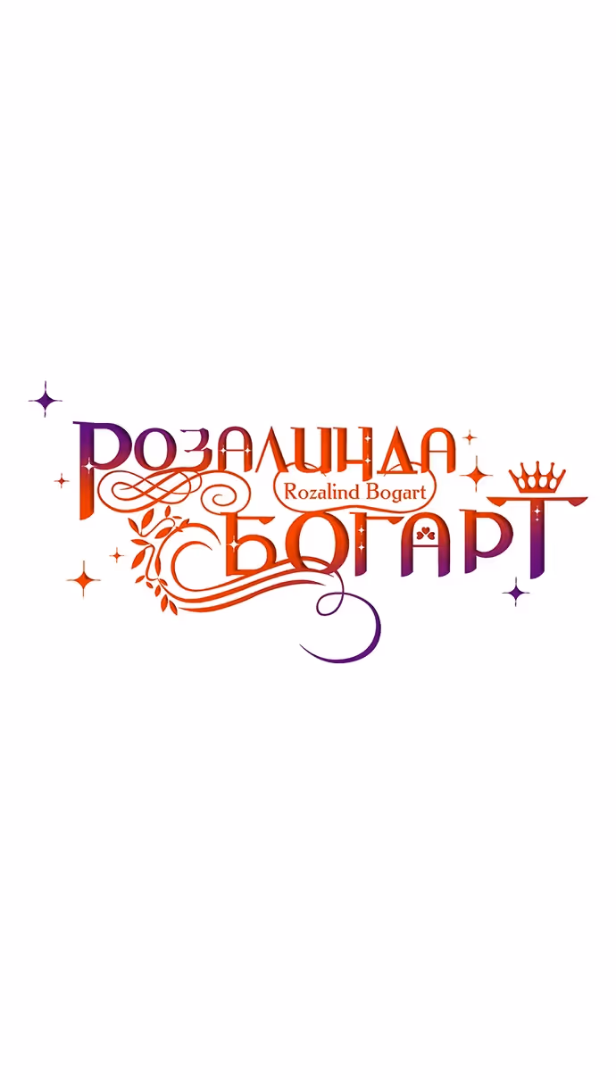 Розалин Богарт — Том 1 · Глава 87, страница 17