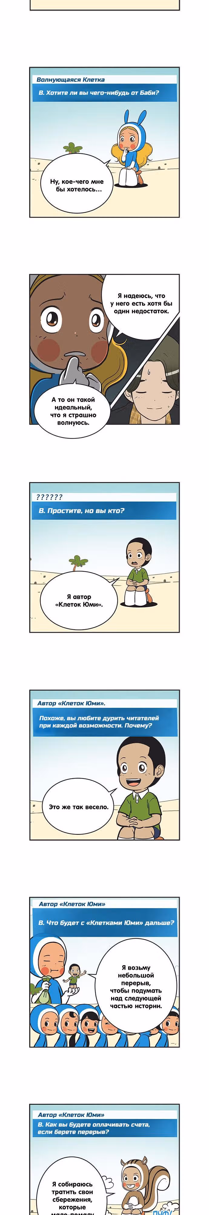 Клетки Юми — Том 2 · Глава 249, страница 5