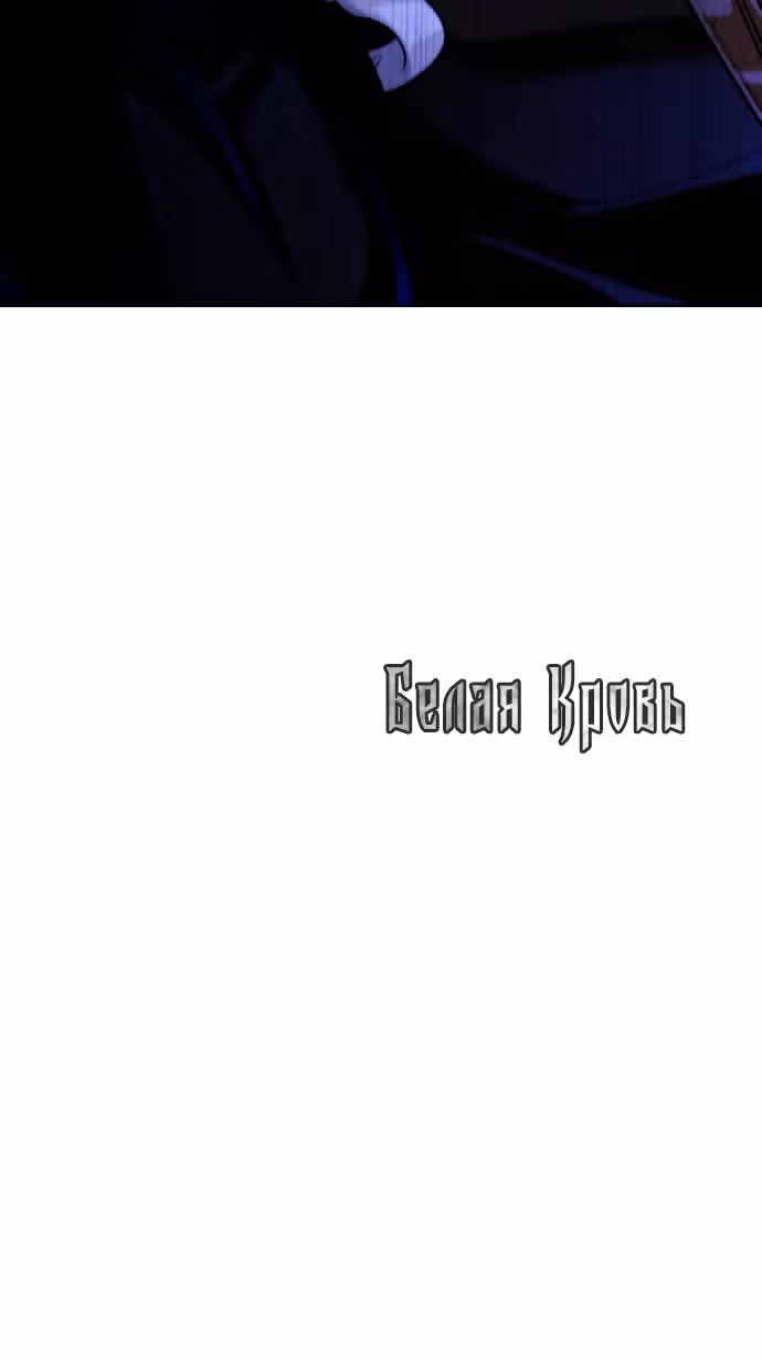 Белая кровь — Том 2 · Глава 59, страница 102