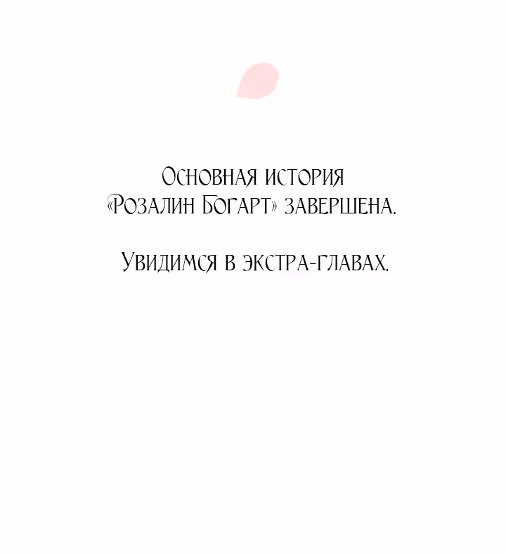 Розалин Богарт — Том 1 · Глава 86, страница 139