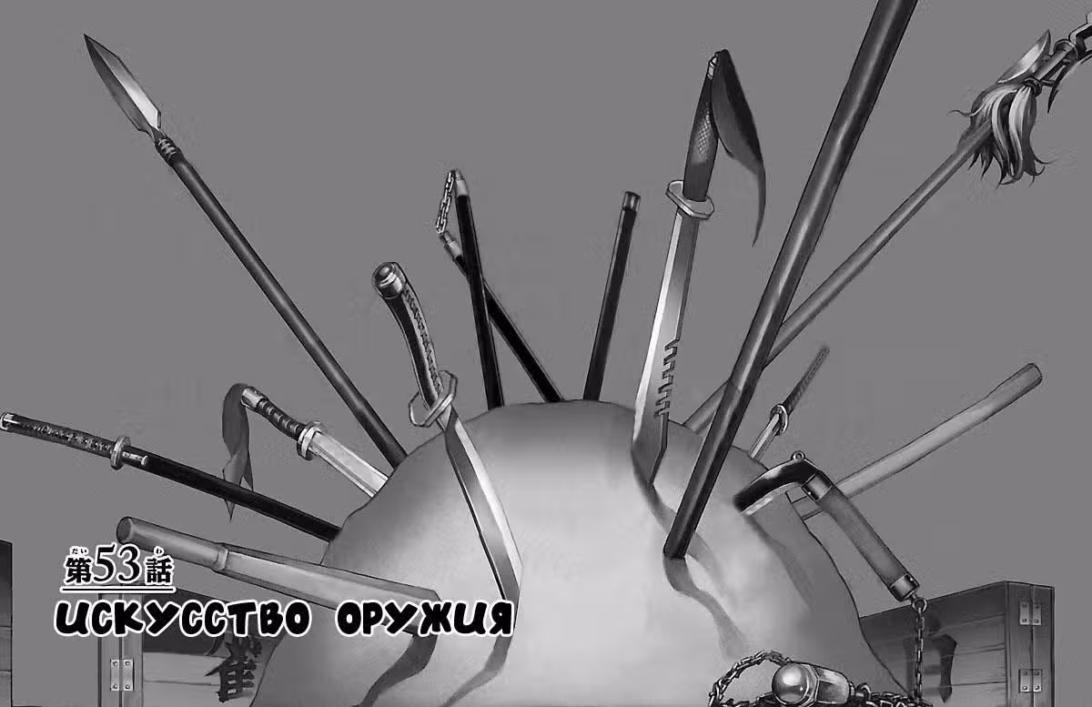 Путь Баки — Том 6 · Глава 53, страница 1