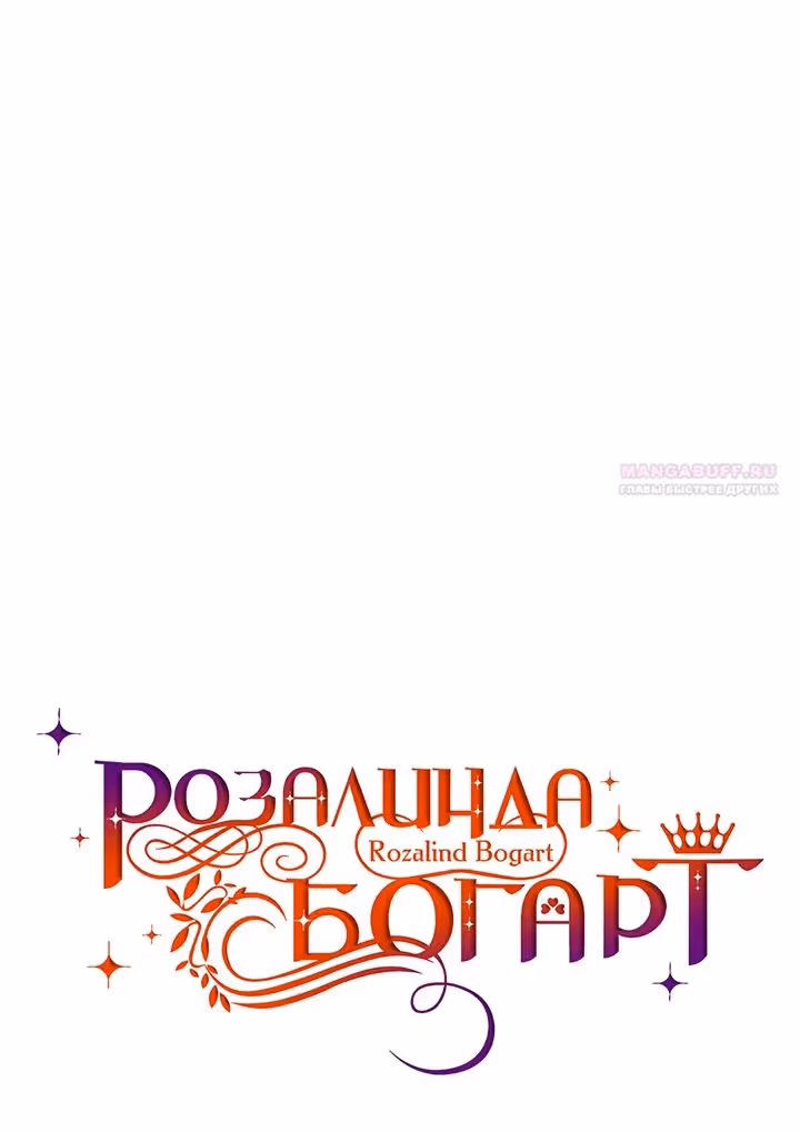 Розалин Богарт — Том 1 · Глава 85, страница 40