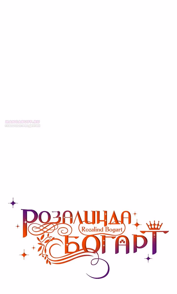 Розалин Богарт — Том 1 · Глава 84, страница 56