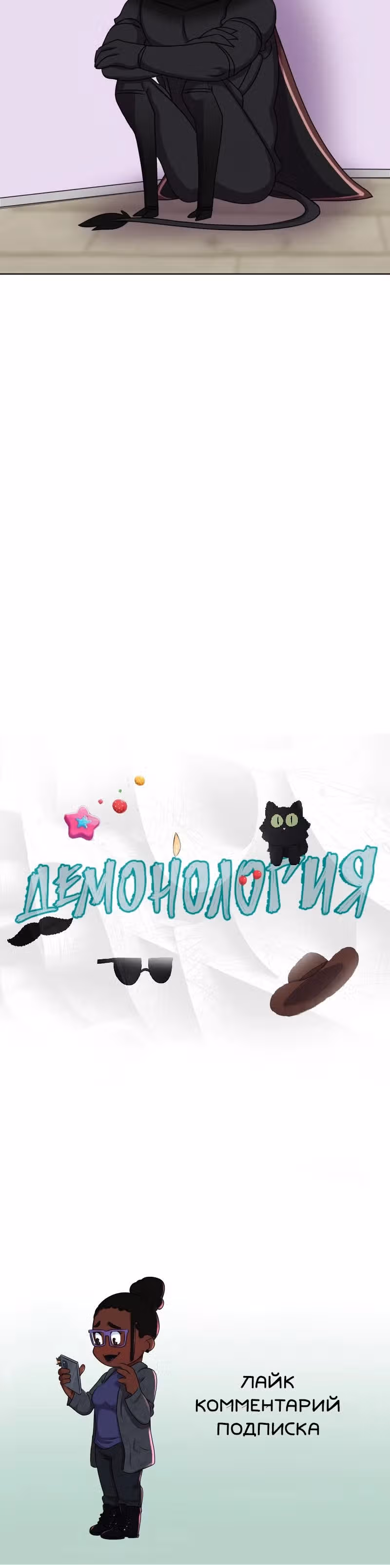 Демонология — Том 1 · Глава 68, страница 6